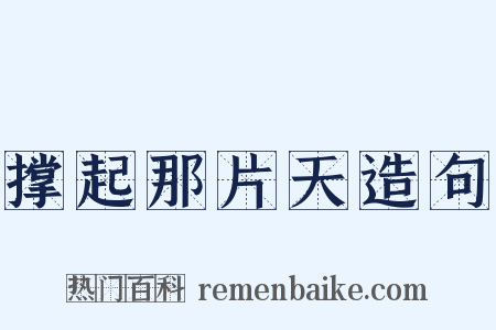 撑起那片天造句是什么意思的图片